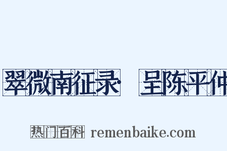 翠微南征录·呈陈平仲是什么意思的图片